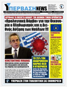 Υπέρβαση News