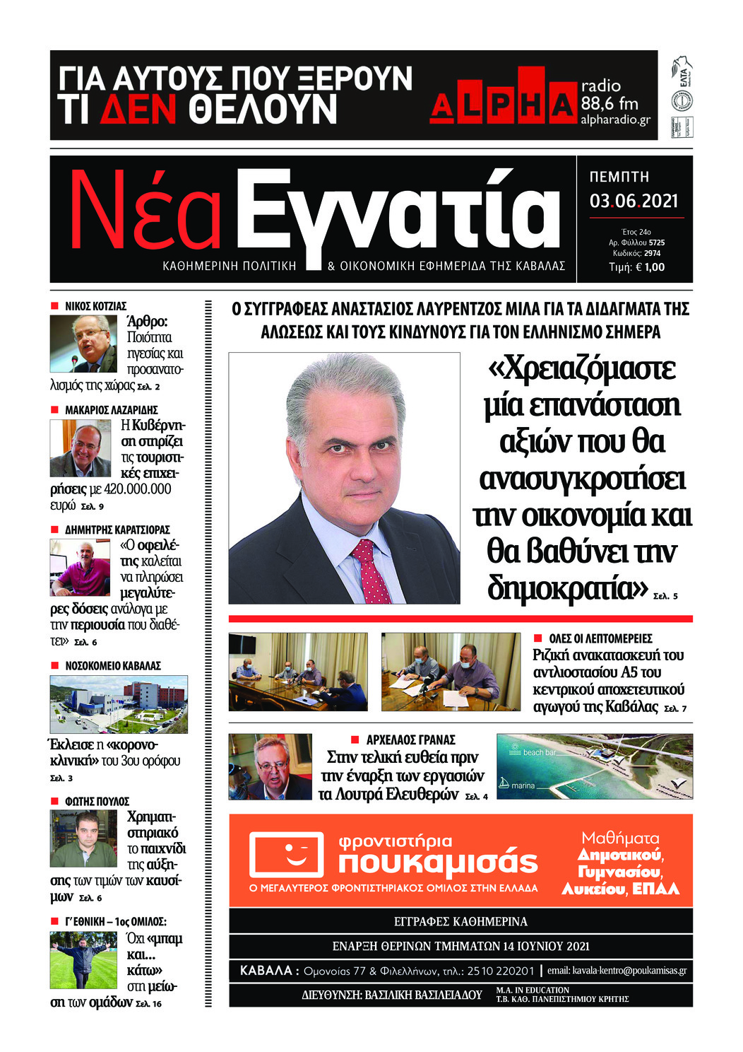 Πρωτοσέλιδο εφημερίδας Νέα Εγνατία