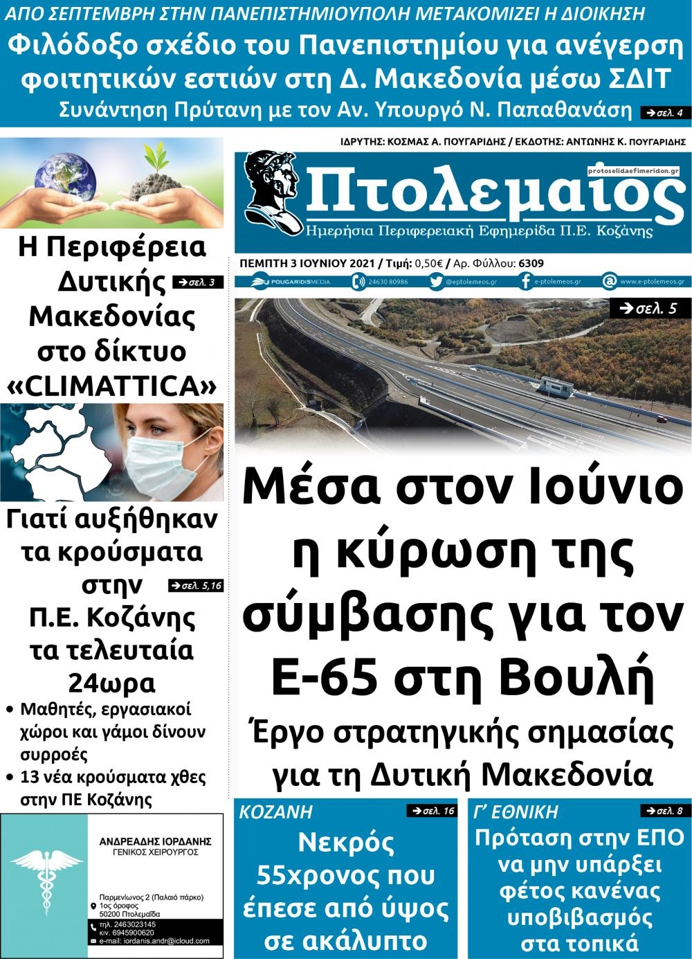 Πρωτοσέλιδο εφημερίδας Πτολεμαίος