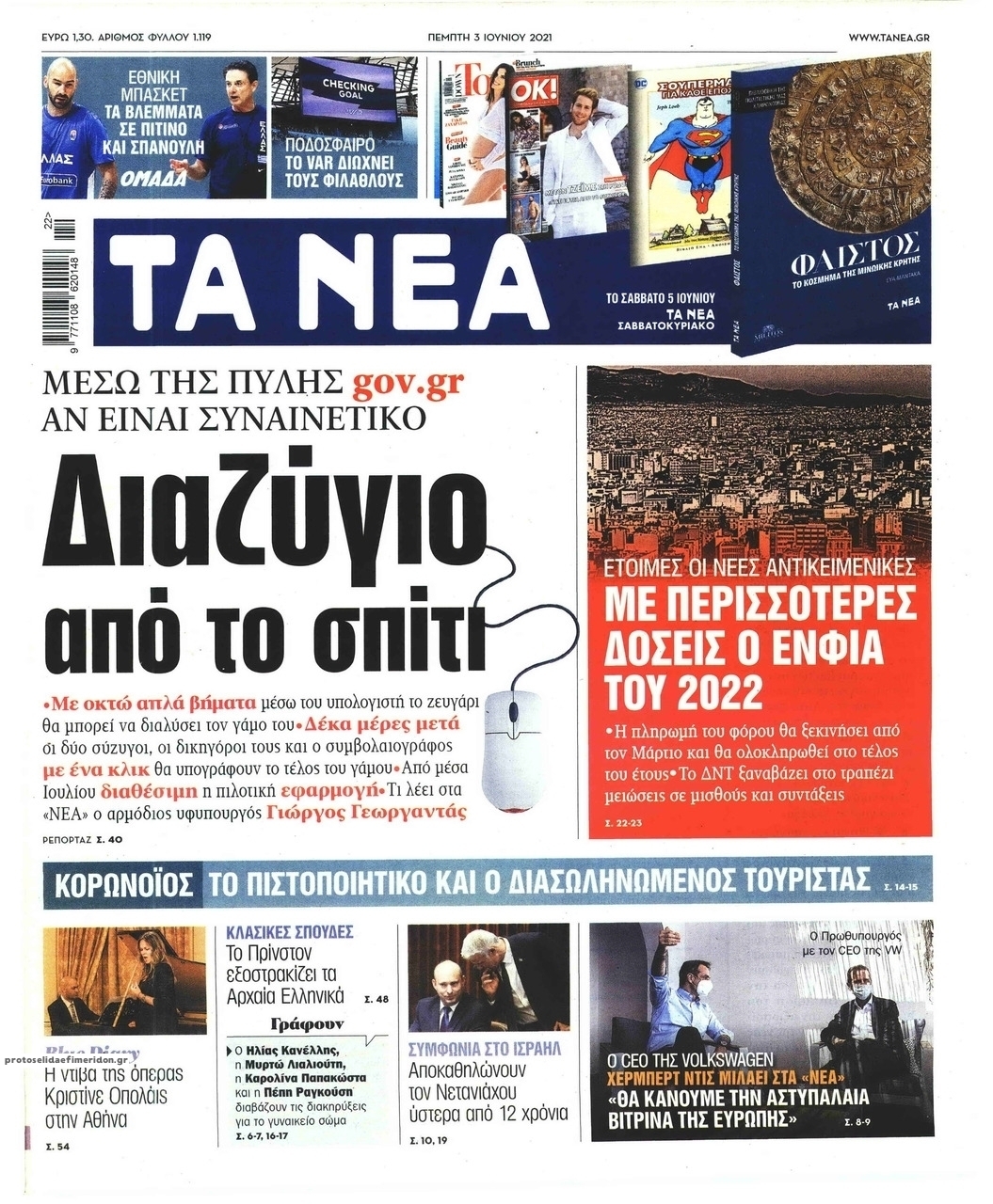 Πρωτοσέλιδο εφημερίδας Τα Νέα