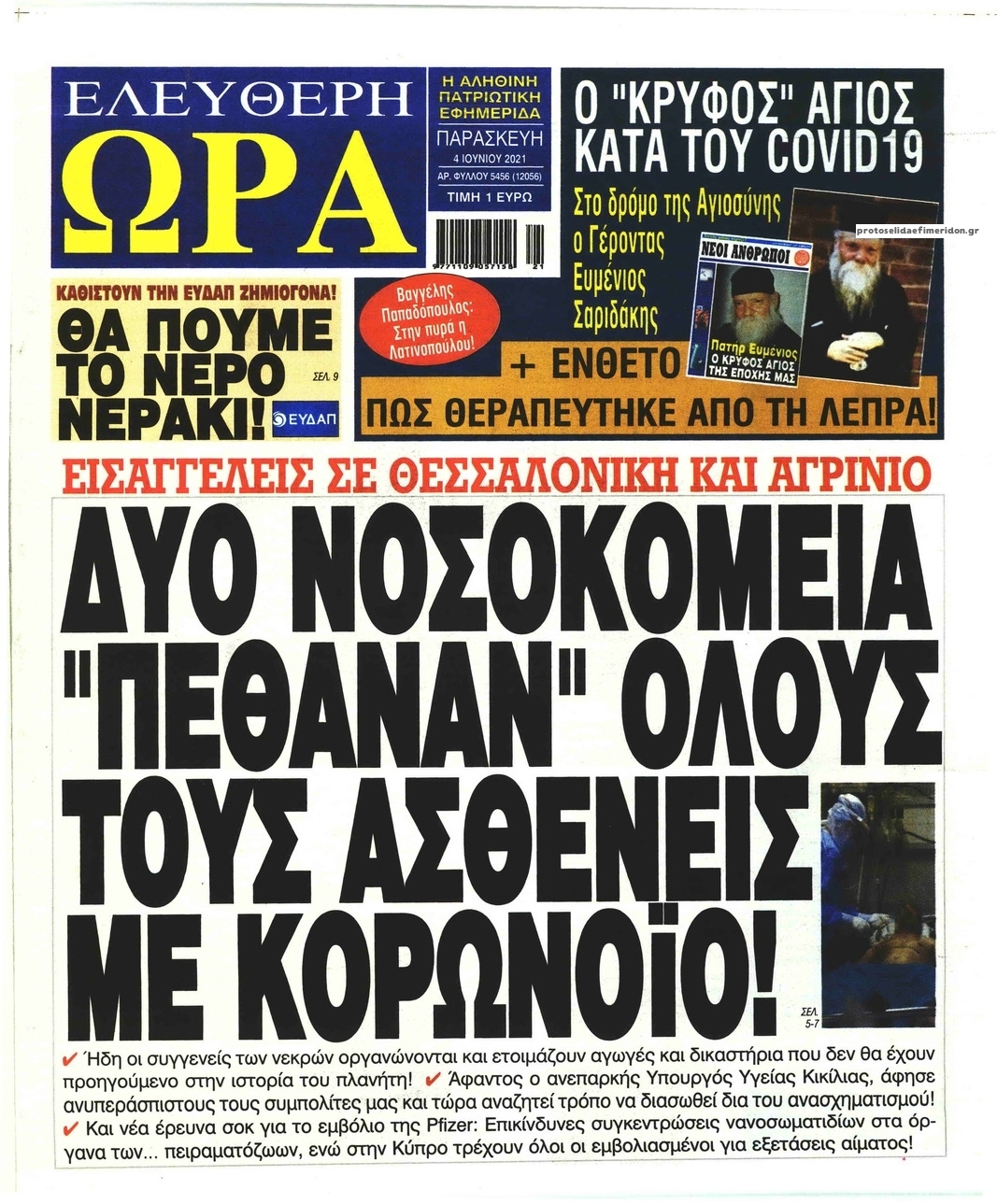 Πρωτοσέλιδο εφημερίδας Ελεύθερη Ώρα