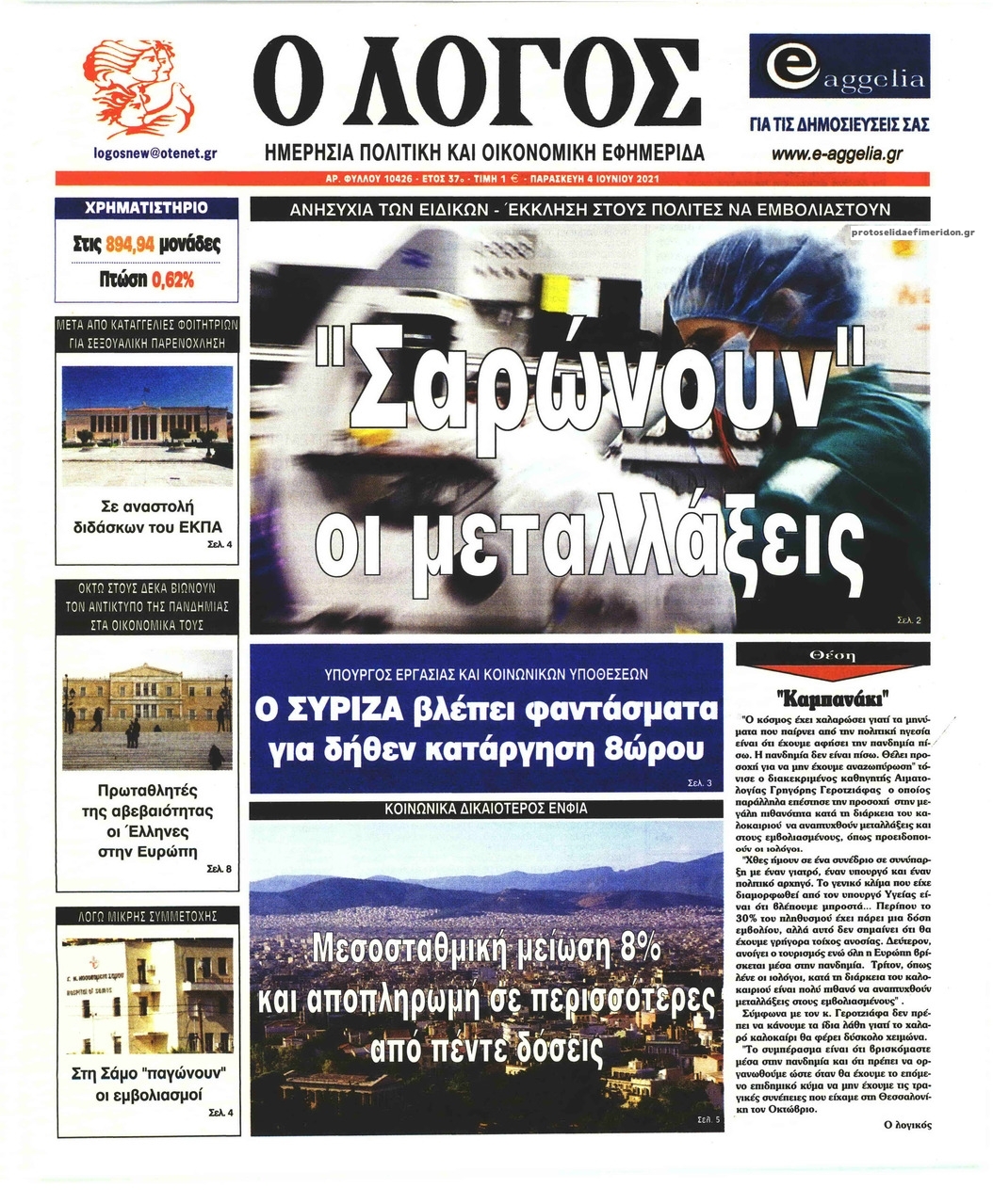 Πρωτοσέλιδο εφημερίδας Λόγος