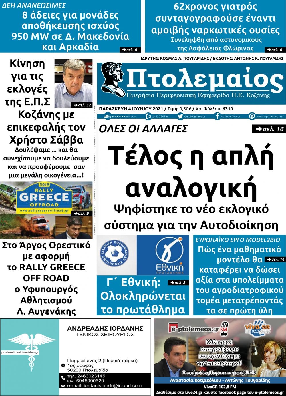 Πρωτοσέλιδο εφημερίδας Πτολεμαίος