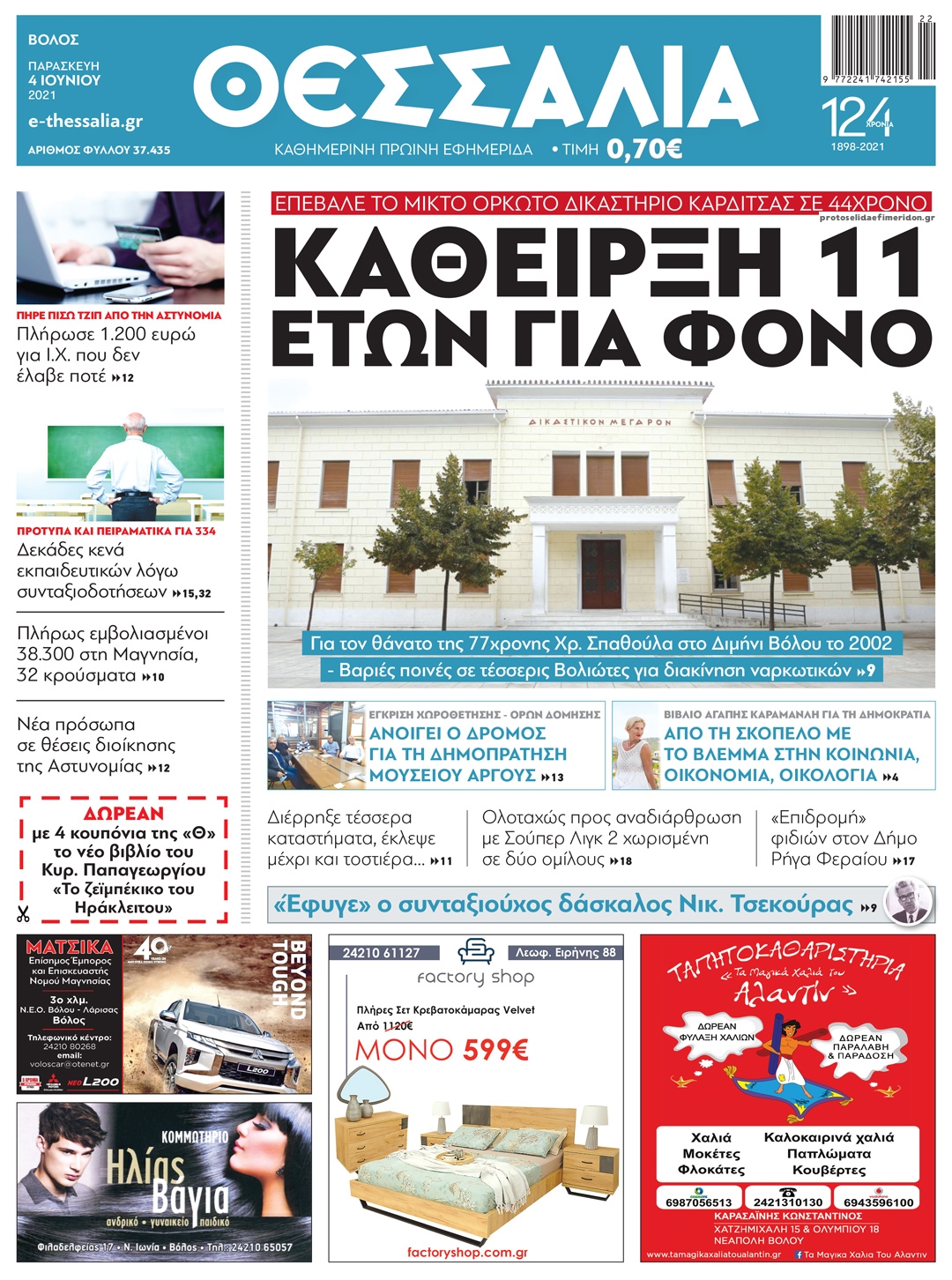 Πρωτοσέλιδο εφημερίδας Θεσσαλία