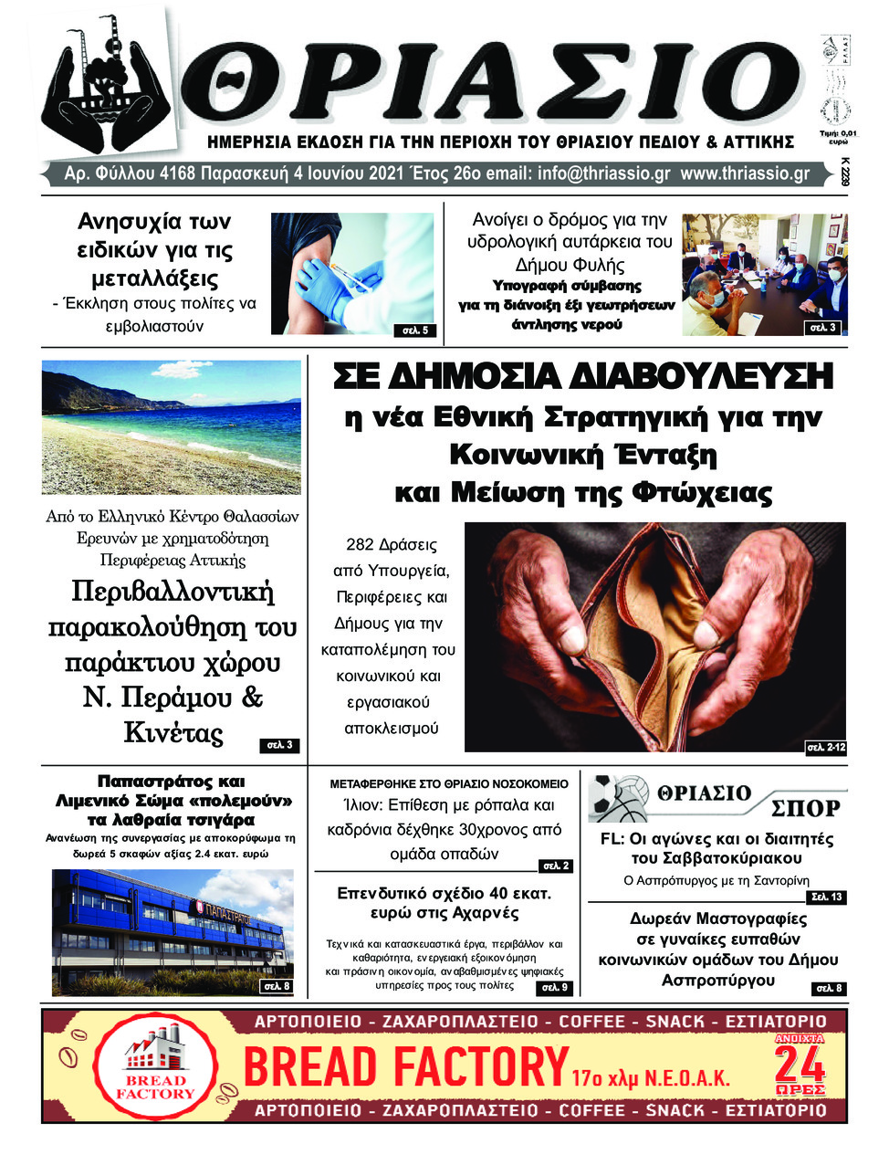 Πρωτοσέλιδο εφημερίδας Θριάσιο