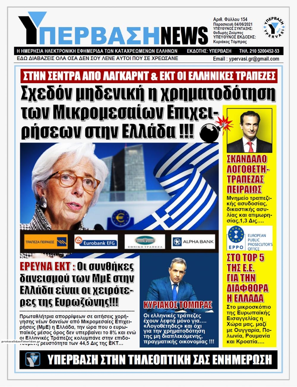 Πρωτοσέλιδο εφημερίδας Υπέρβαση News