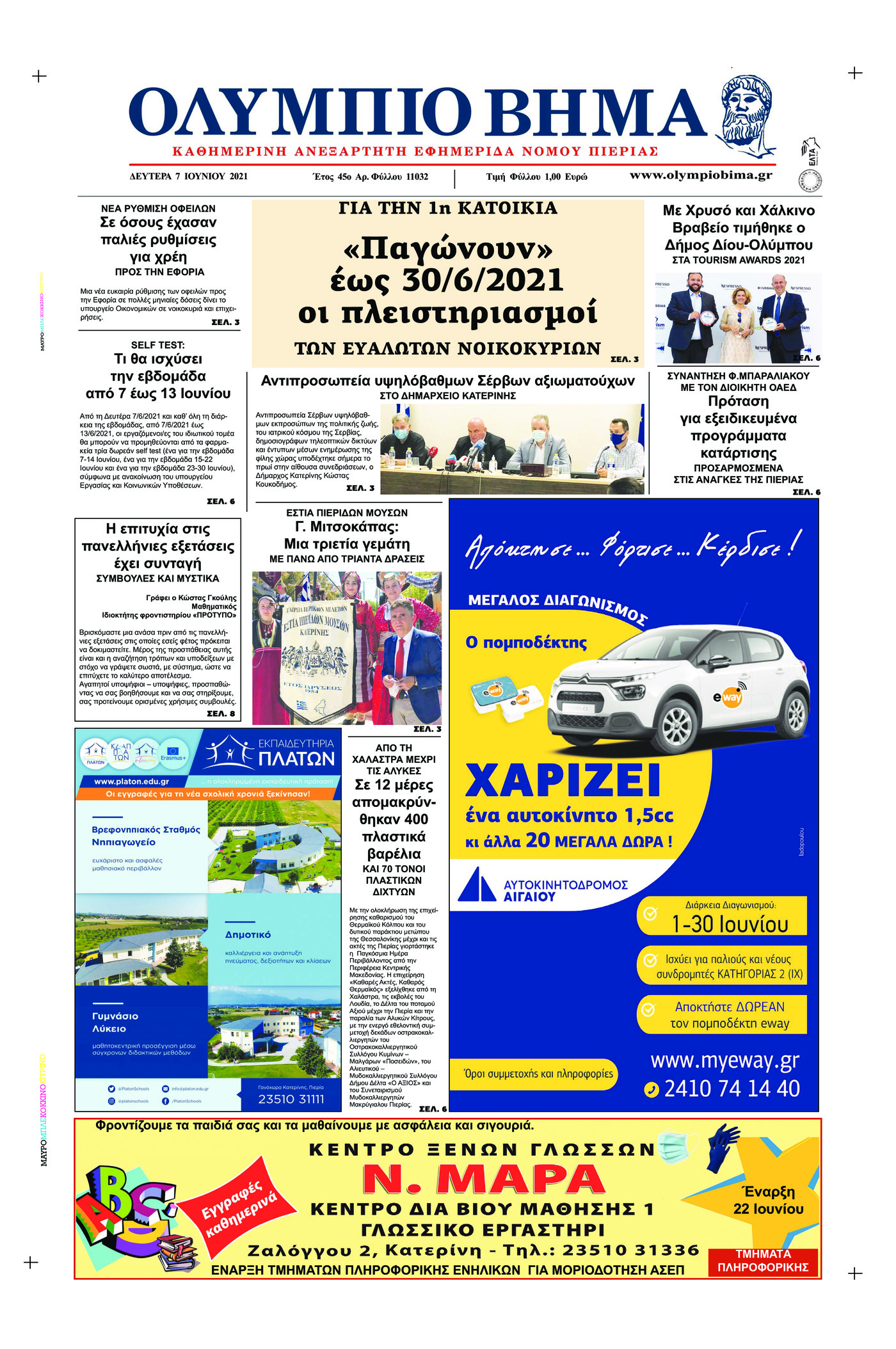 Πρωτοσέλιδο εφημερίδας Ολύμπιο Βήμα