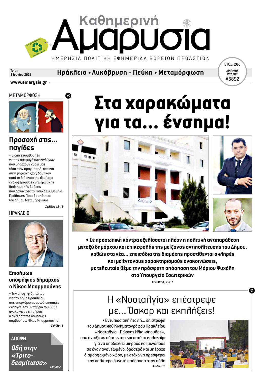 Πρωτοσέλιδο εφημερίδας Αμαρυσία