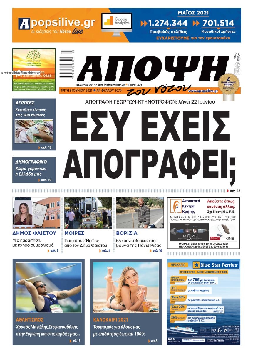 Πρωτοσέλιδο εφημερίδας Άποψη του νότου