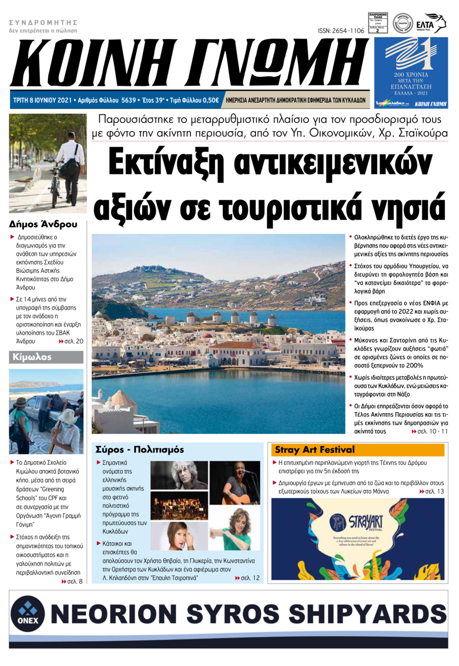Πρωτοσέλιδο εφημερίδας Κοινή Γνώμη Κυκλάδων