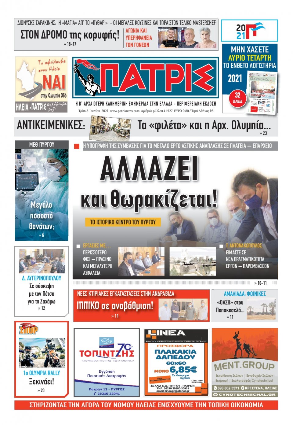 Πρωτοσέλιδο εφημερίδας Πατρις Ηλείας