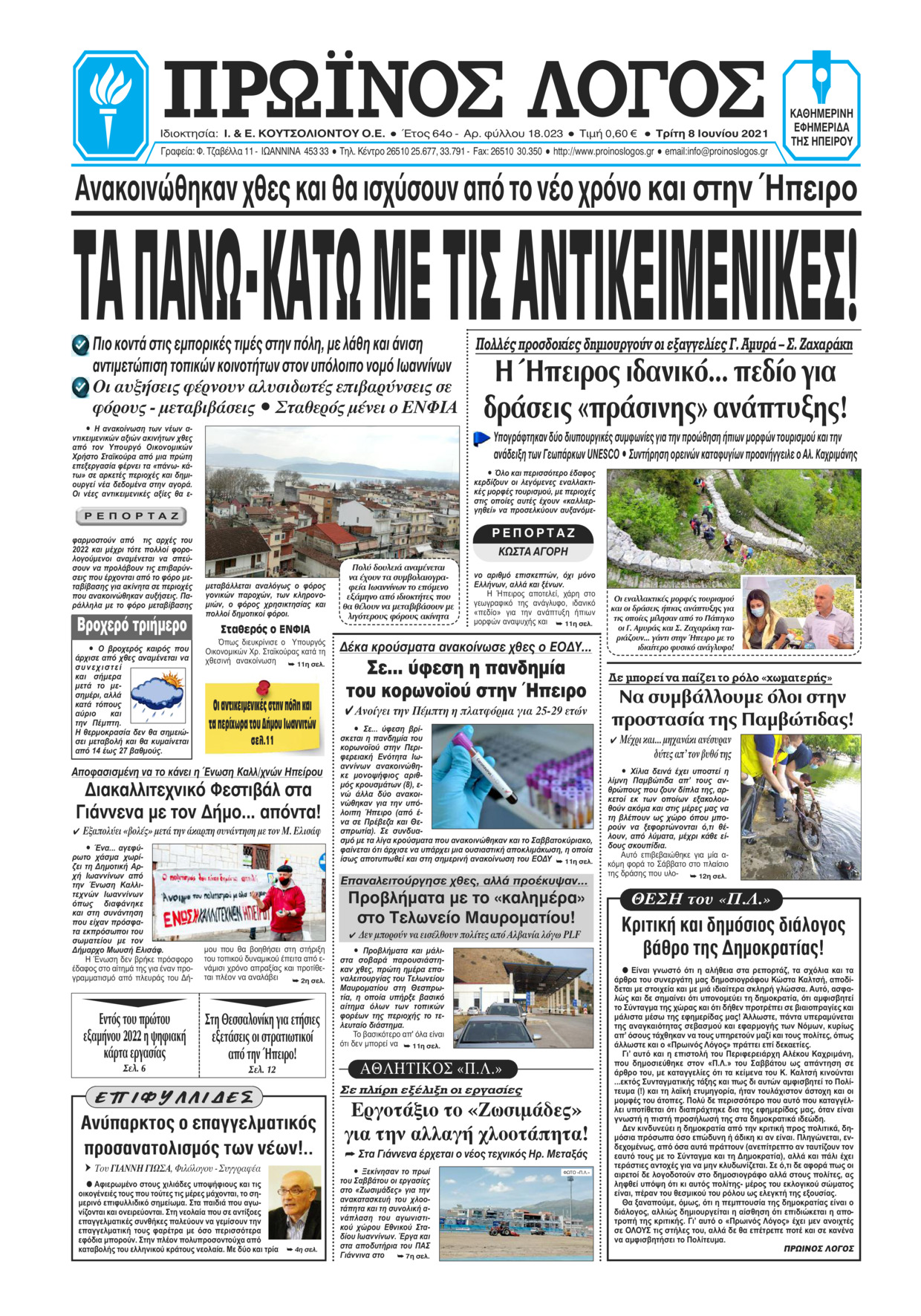 Πρωτοσέλιδο εφημερίδας Πρωινός λόγος Ιωαννίνων
