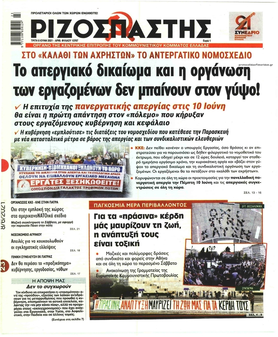 Πρωτοσέλιδο εφημερίδας Ριζοσπάστης