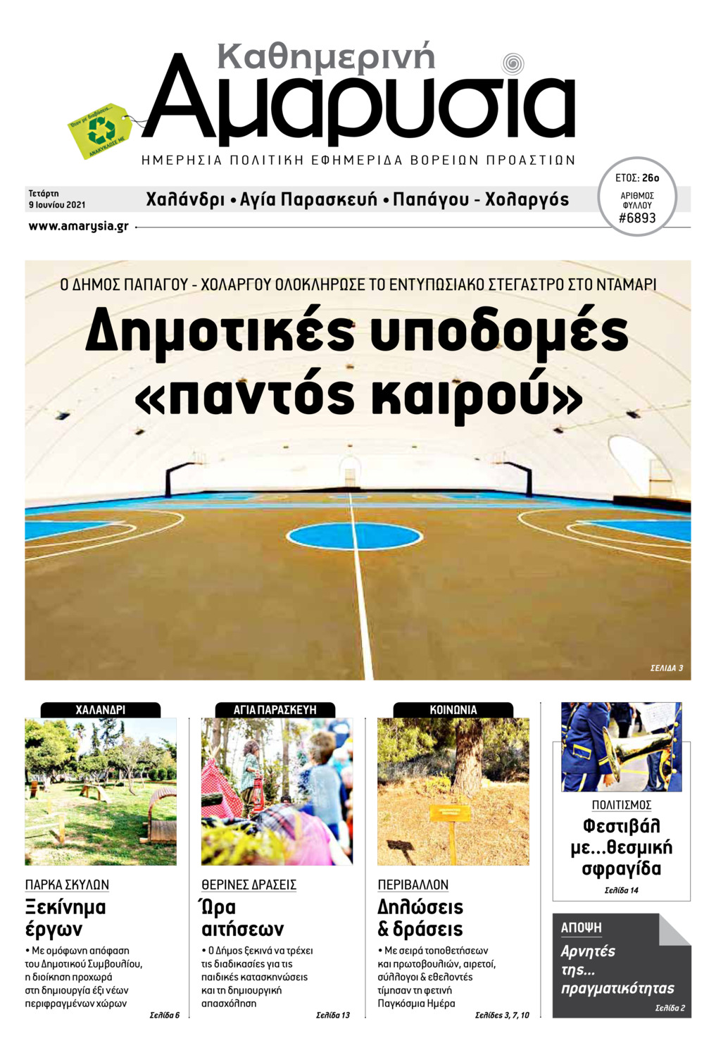 Πρωτοσέλιδο εφημερίδας Αμαρυσία