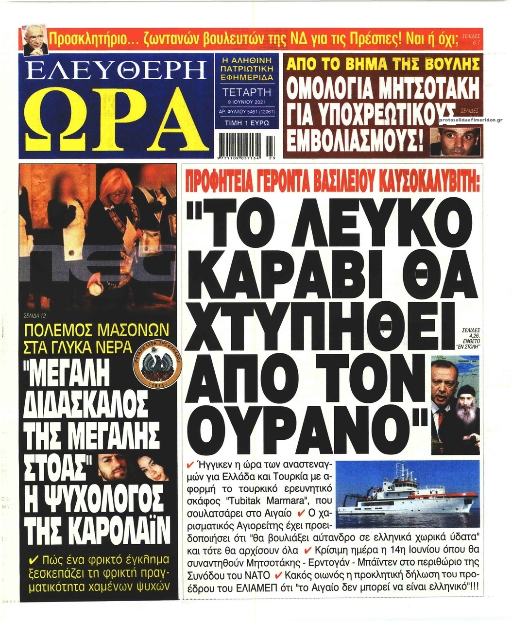 Πρωτοσέλιδο εφημερίδας Ελεύθερη Ώρα