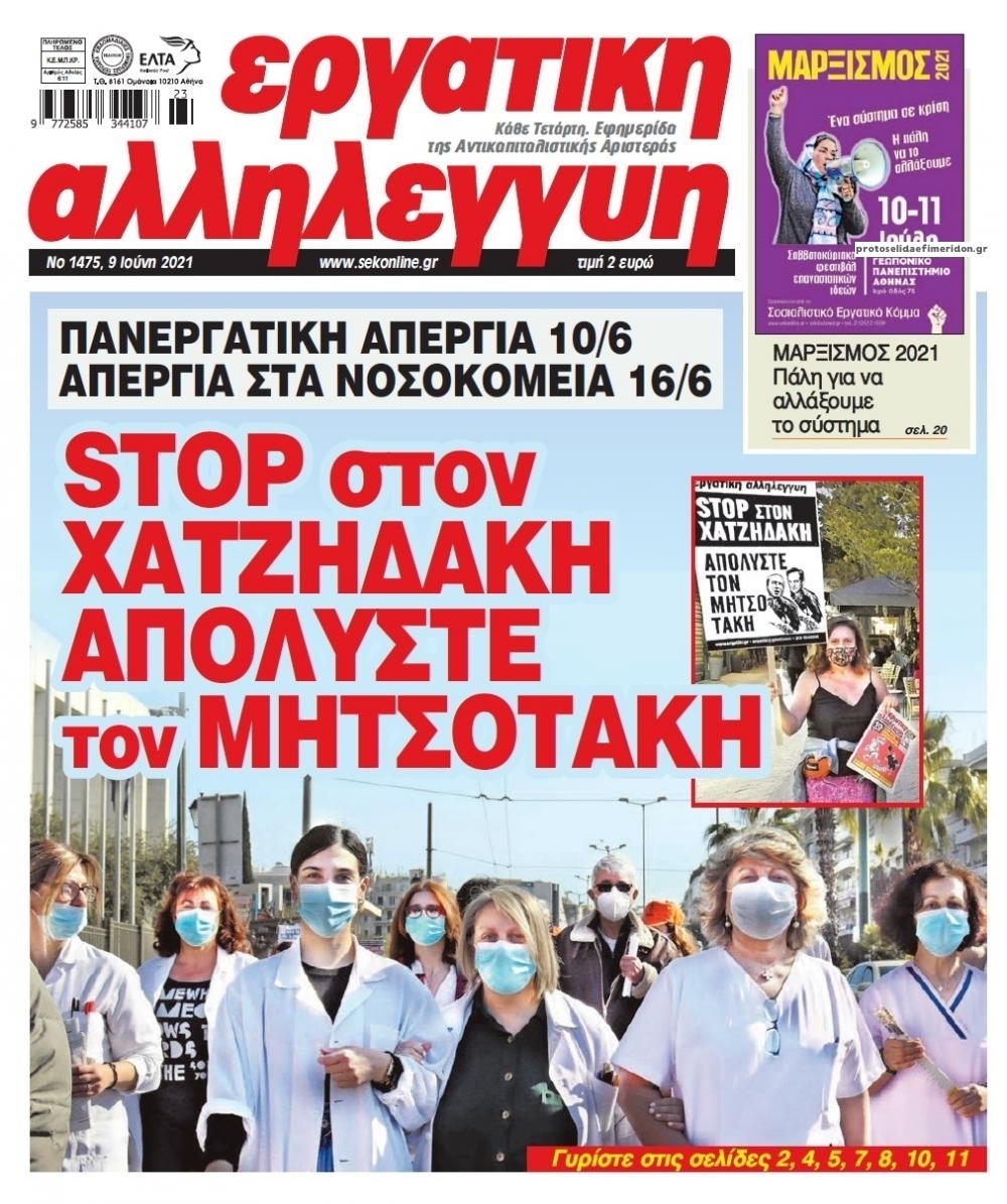 Πρωτοσέλιδο εφημερίδας Εργατική Αλληλεγγύη