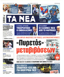 Τα Νέα