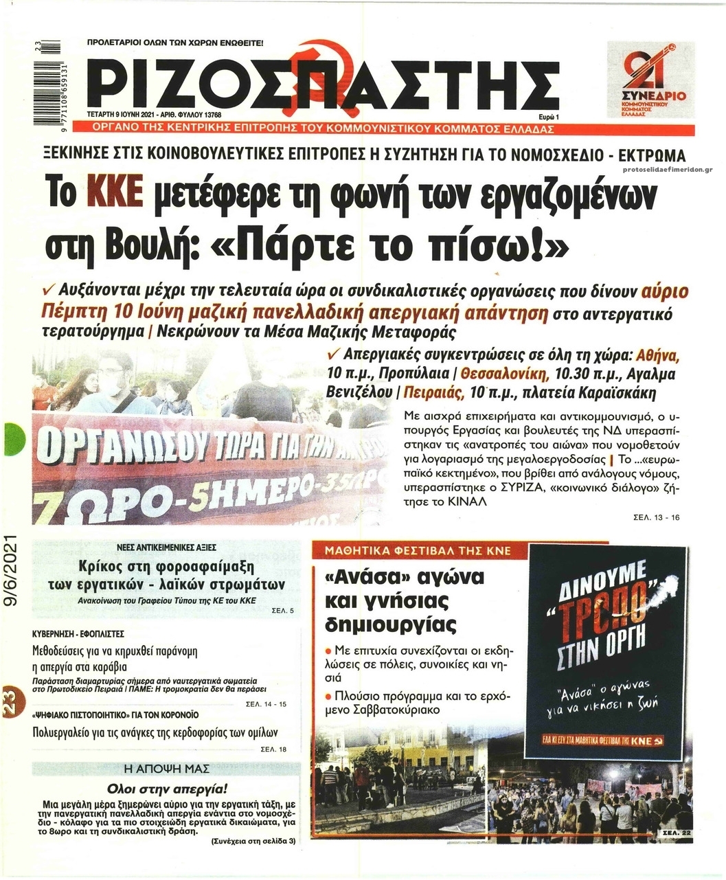 Πρωτοσέλιδο εφημερίδας Ριζοσπάστης