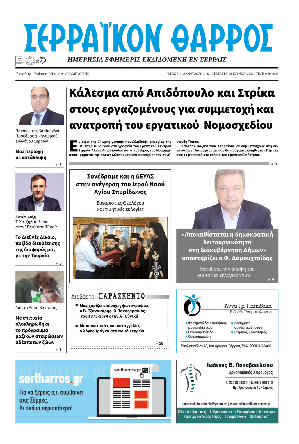 Πρωτοσέλιδο εφημερίδας Σερραϊκόν Θάρρος