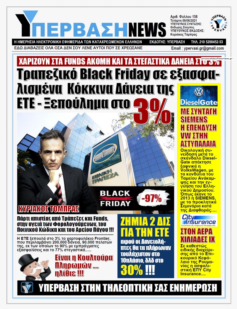 Πρωτοσέλιδο εφημερίδας Υπέρβαση News