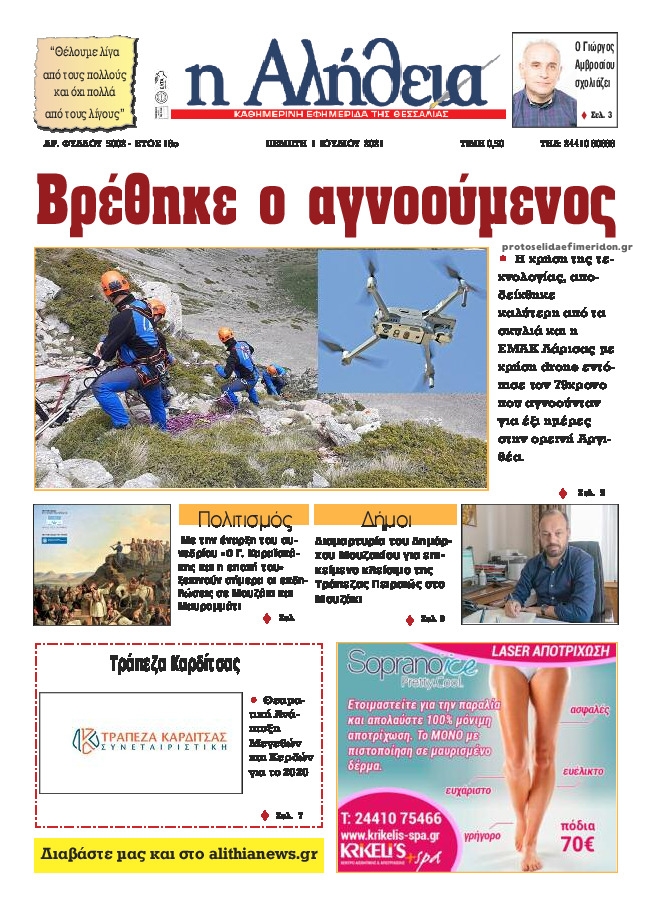 Πρωτοσέλιδο εφημερίδας Αλήθεια της Καρδίτσας