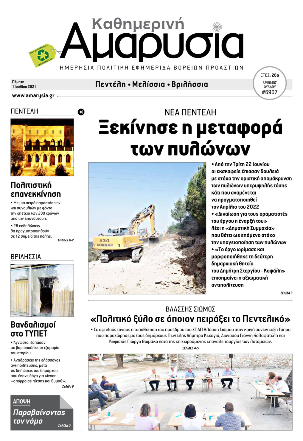 Πρωτοσέλιδο εφημερίδας Αμαρυσία