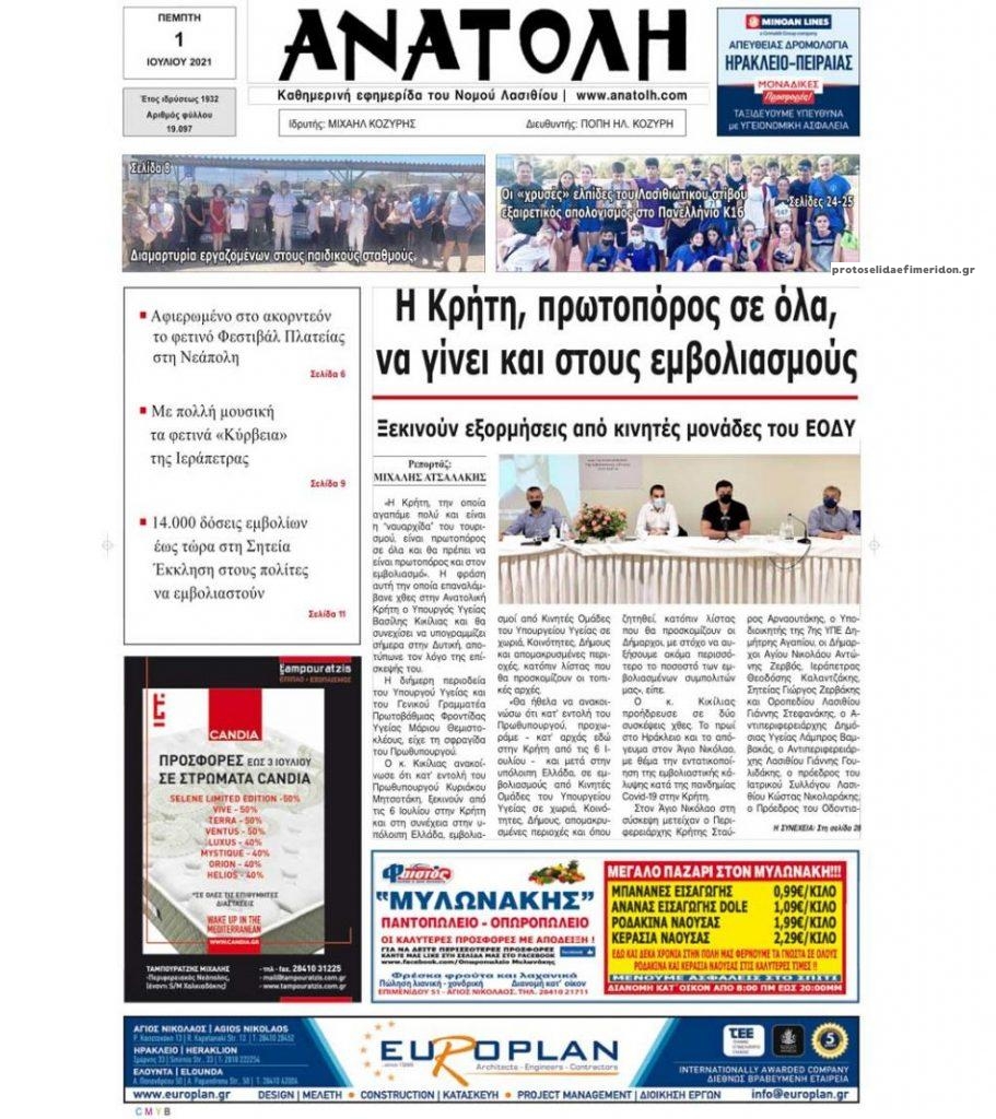 Πρωτοσέλιδο εφημερίδας Ανατολή