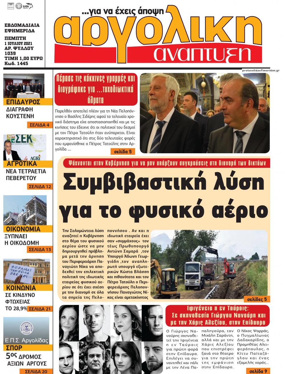 Πρωτοσέλιδο εφημερίδας Αργολική Ανάπτυξη
