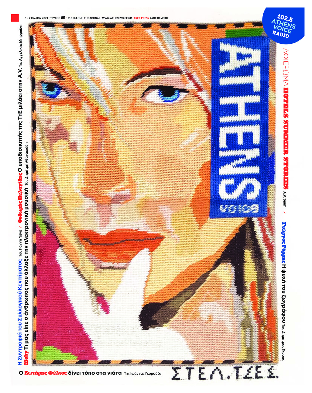 Πρωτοσέλιδο εφημερίδας Athens Voice