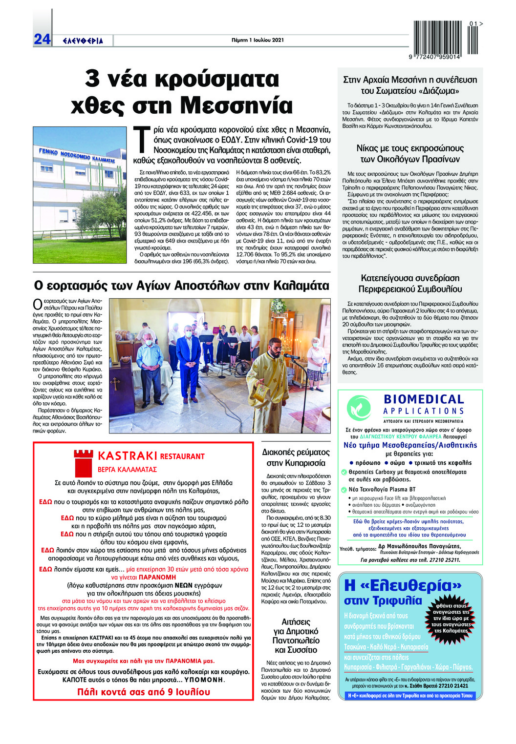 Οπισθόφυλλο εφημερίδας Ελευθερία Καλαμάτας