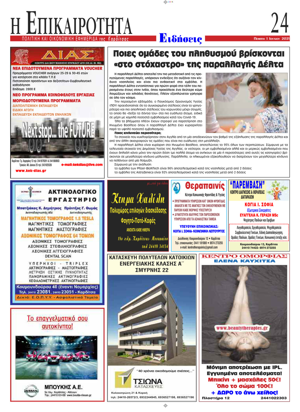 Οπισθόφυλλο εφημερίδας Επικαιρότητα