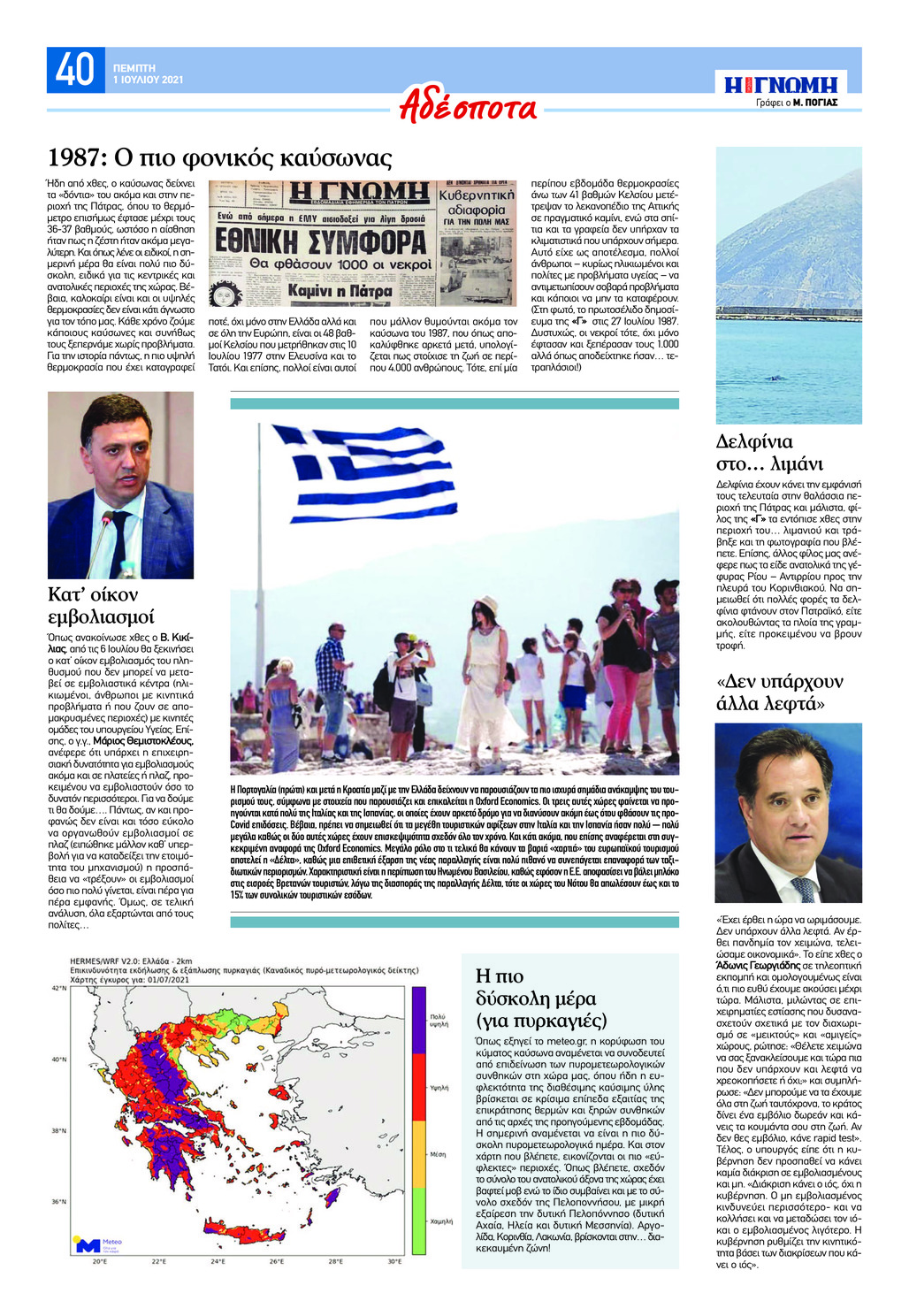 Οπισθόφυλλο εφημερίδας Γνώμη της Πάτρας