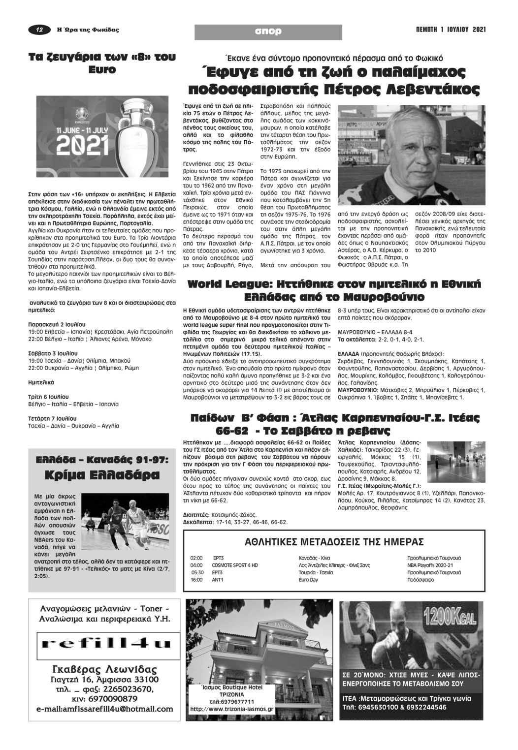 Οπισθόφυλλο εφημερίδας Η Ώρα της Φωκίδας