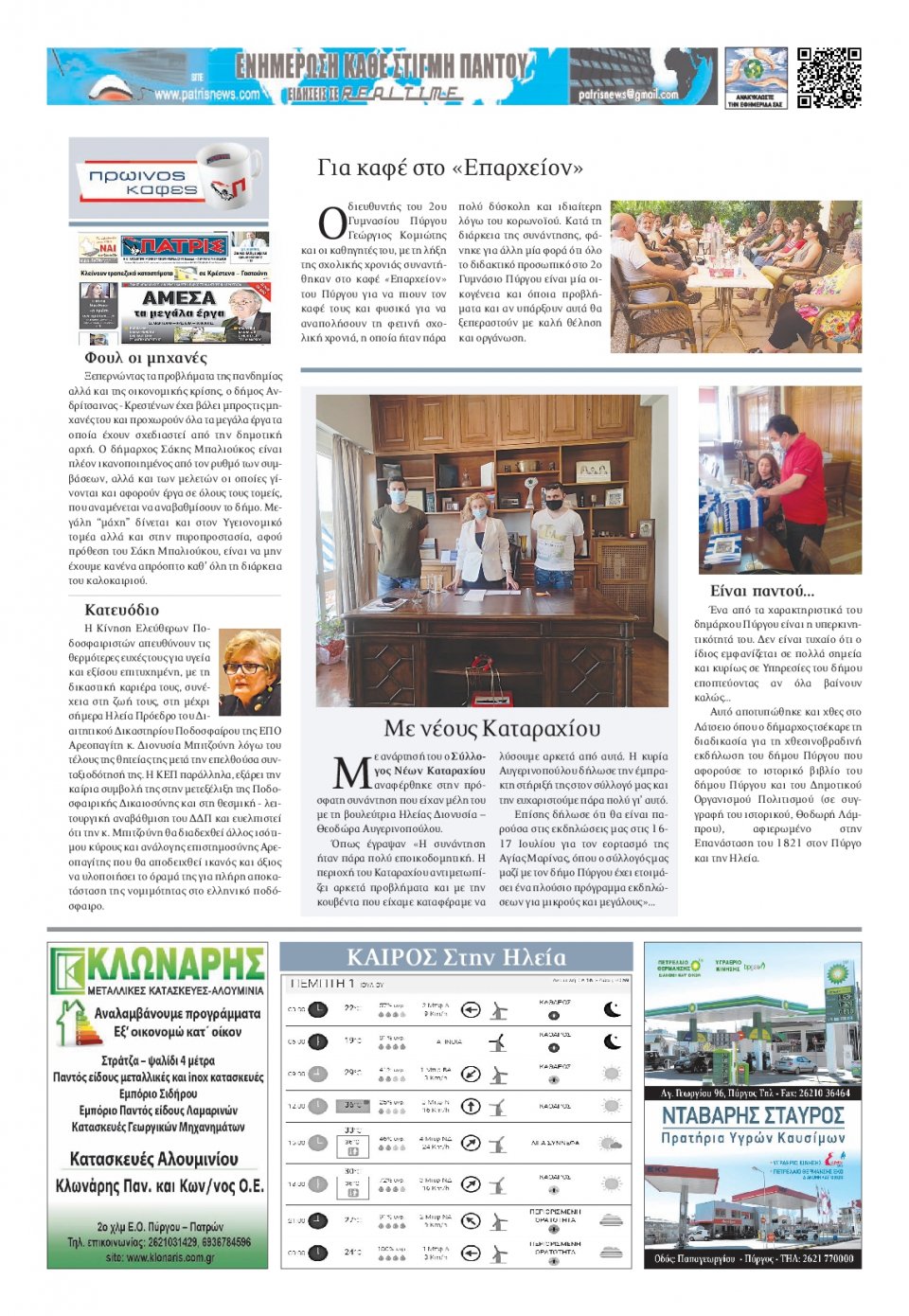 Οπισθόφυλλο εφημερίδας Πατρις Ηλείας