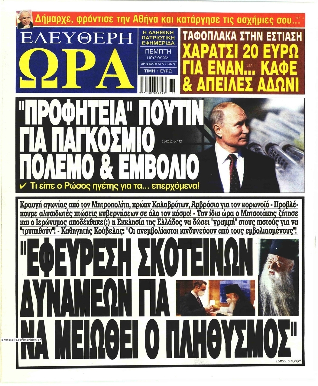 Πρωτοσέλιδο εφημερίδας Ελεύθερη Ώρα