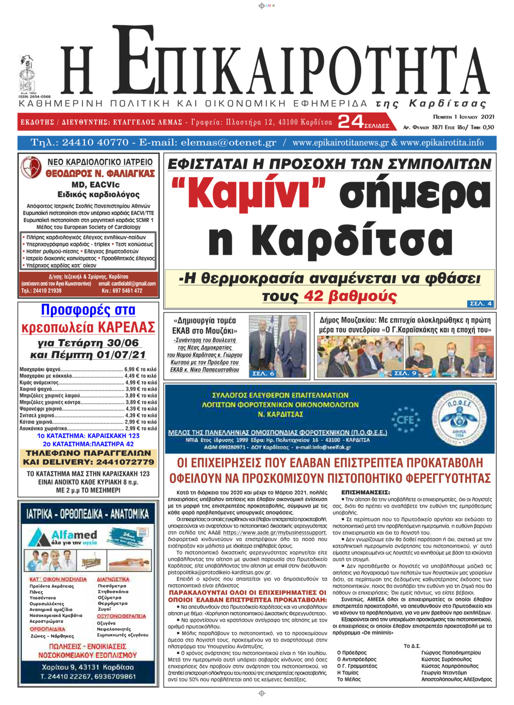 Πρωτοσέλιδο εφημερίδας Επικαιρότητα