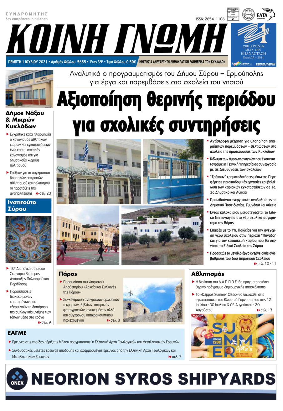 Πρωτοσέλιδο εφημερίδας Κοινή Γνώμη Κυκλάδων