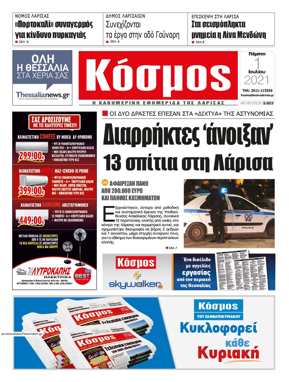 Πρωτοσέλιδο εφημερίδας Κόσμος