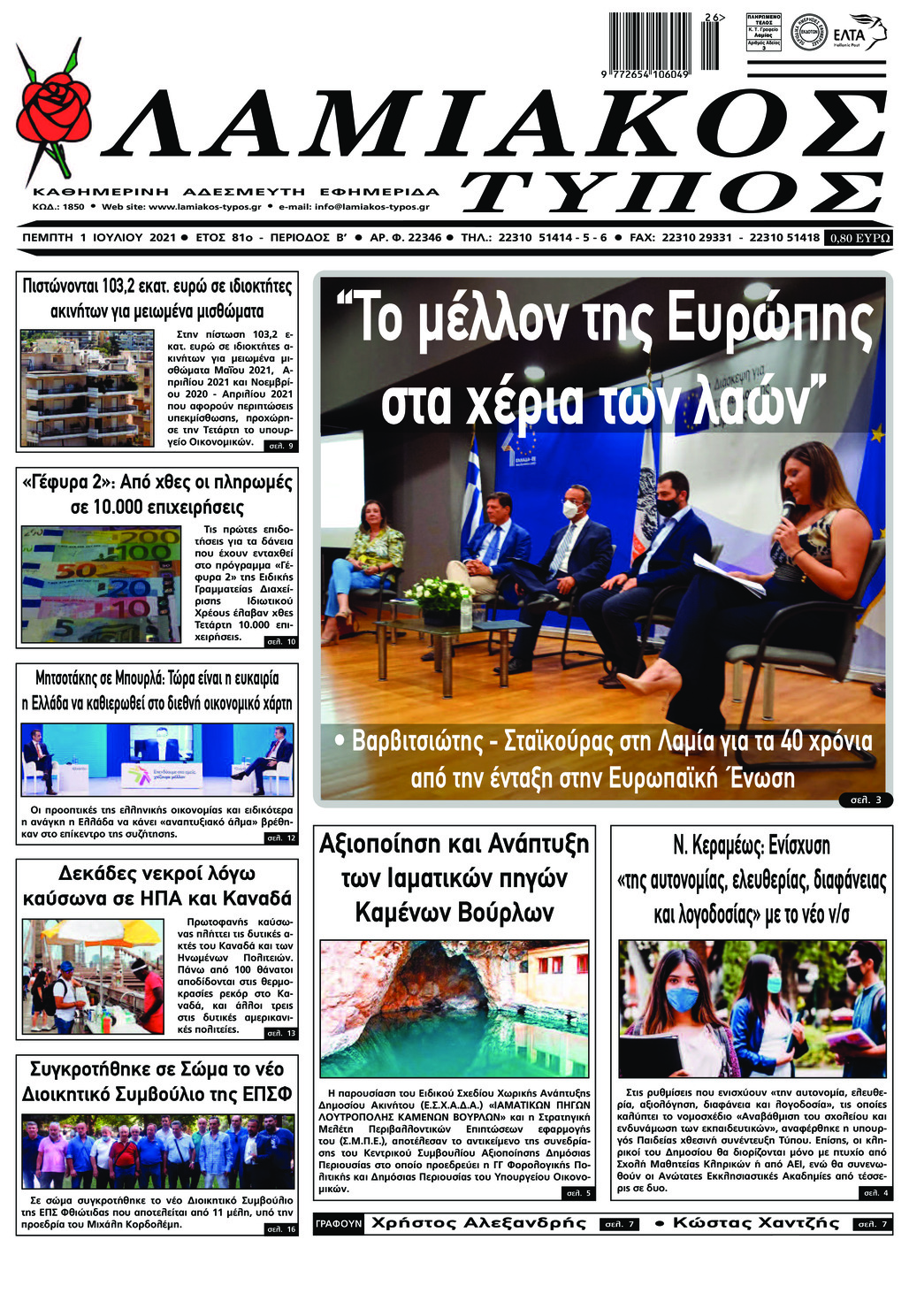 Πρωτοσέλιδο εφημερίδας Λαμιακός Τύπος