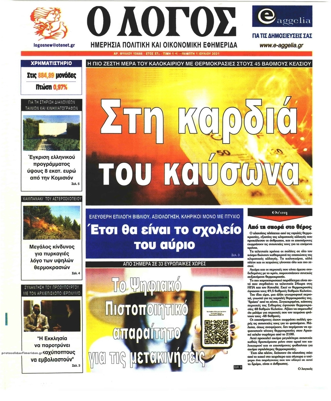 Πρωτοσέλιδο εφημερίδας Λόγος