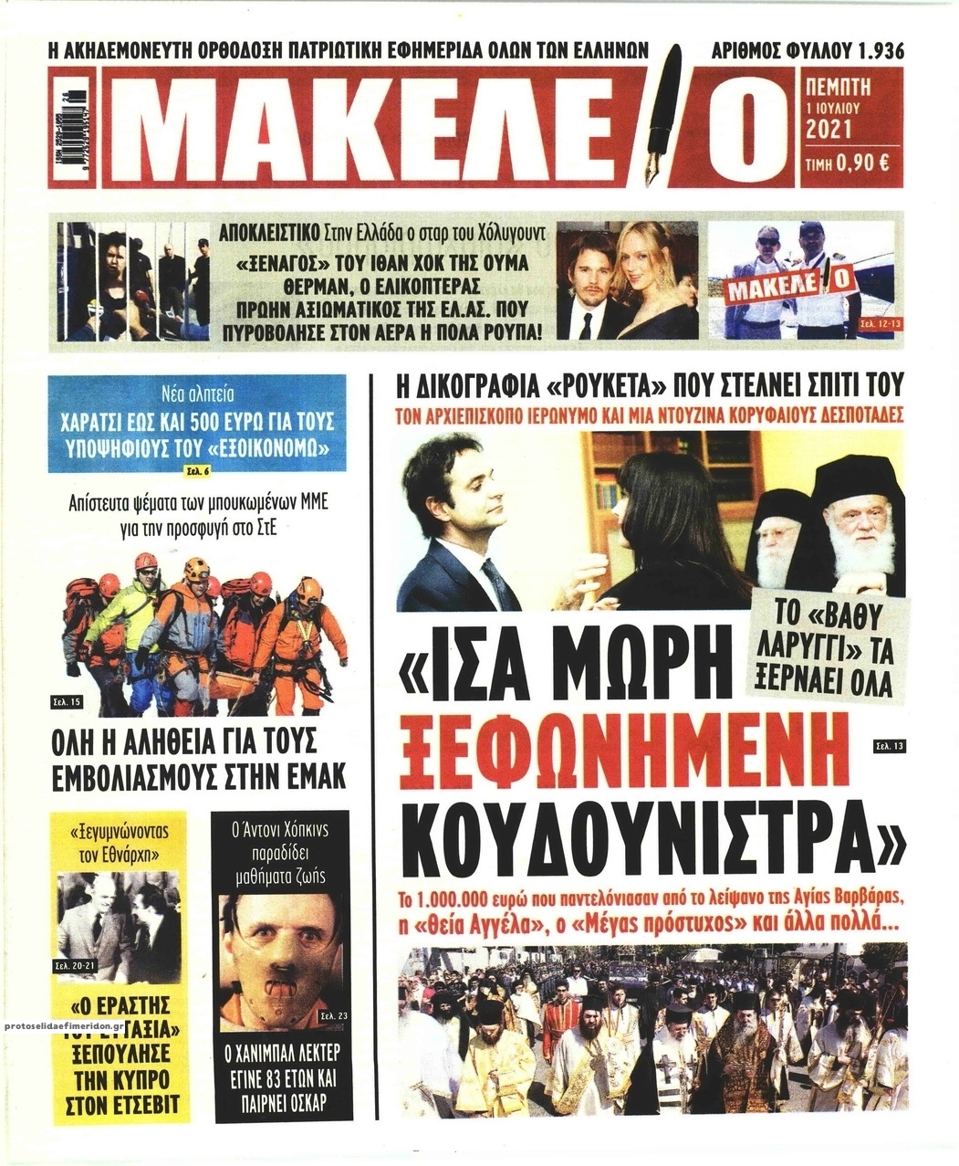 Πρωτοσέλιδο εφημερίδας Μακελειό