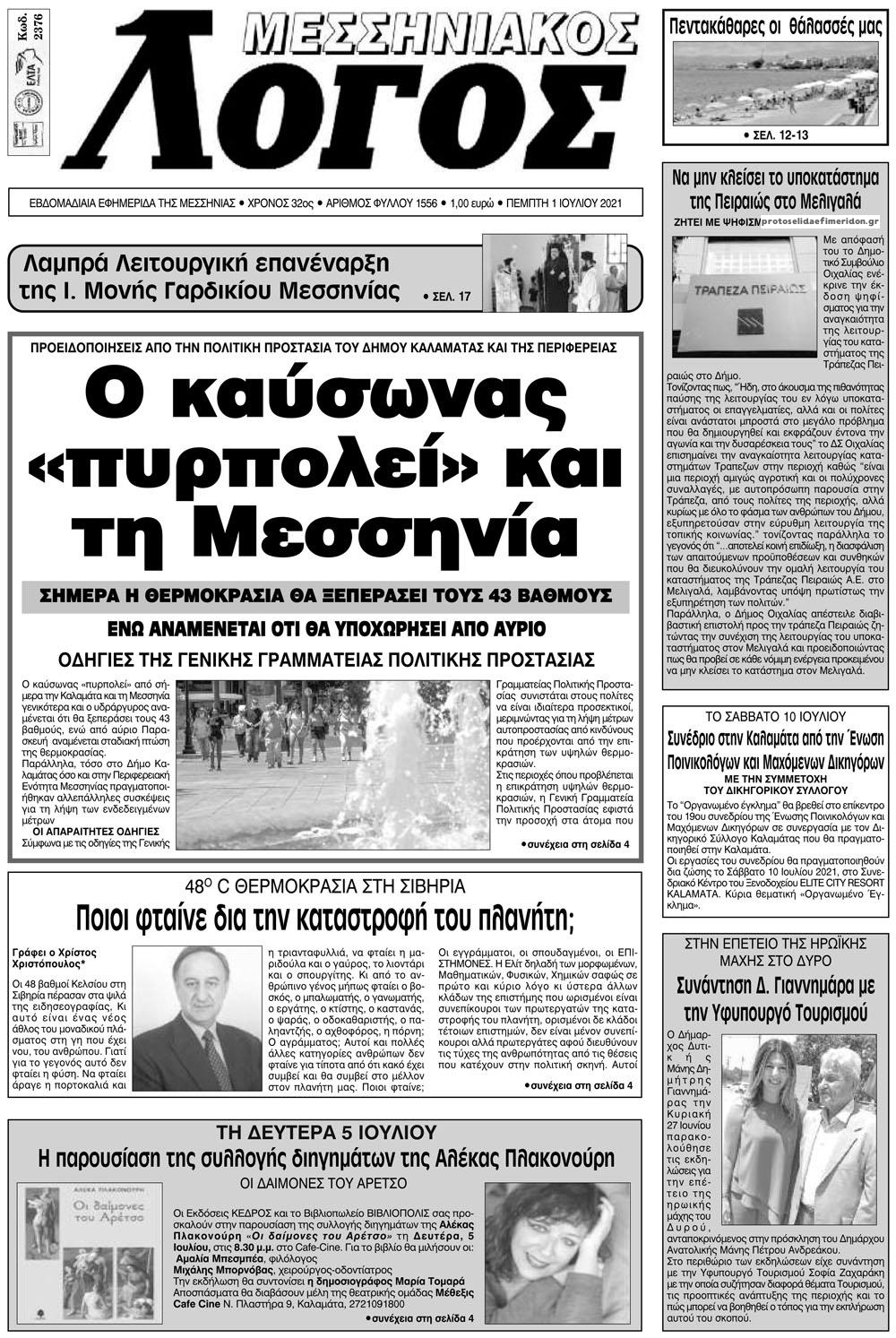 Πρωτοσέλιδο εφημερίδας Μεσσηνιακός Λόγος