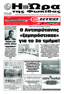 Η Ώρα της Φωκίδας