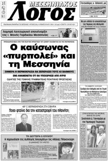 Μεσσηνιακός Λόγος