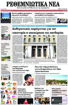 Ρεθεμνιώτικα Νέα