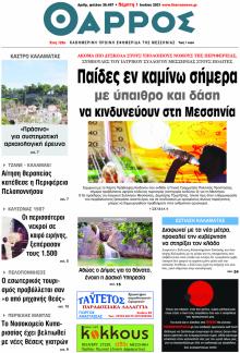 Θάρρος Μεσσηνίας