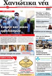 Χανιώτικα Νέα