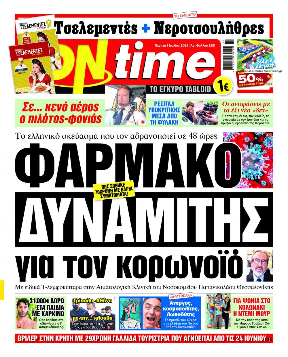 Πρωτοσέλιδο εφημερίδας On time