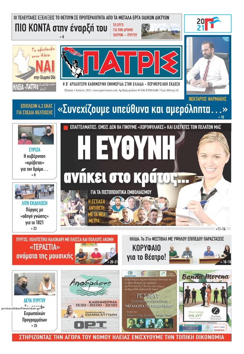 Πρωτοσέλιδο εφημερίδας Πατρις Ηλείας