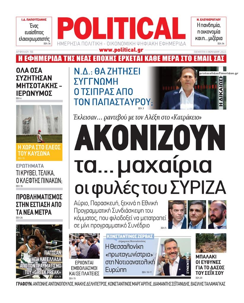 Πρωτοσέλιδο εφημερίδας Political